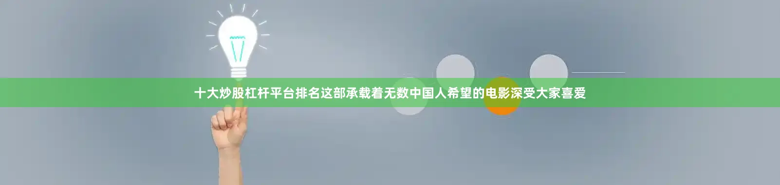 十大炒股杠杆平台排名这部承载着无数中国人希望的电影深受大家喜爱