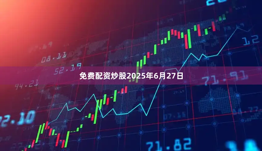 免费配资炒股2025年6月27日