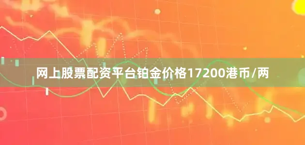 网上股票配资平台铂金价格17200港币/两