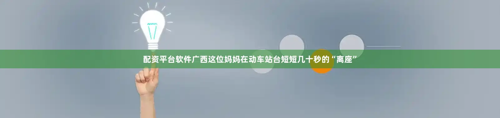 配资平台软件广西这位妈妈在动车站台短短几十秒的“离座”
