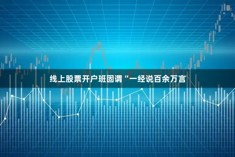 线上股票开户班固谓“一经说百余万言
