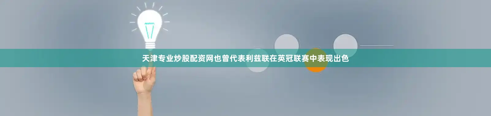 天津专业炒股配资网也曾代表利兹联在英冠联赛中表现出色