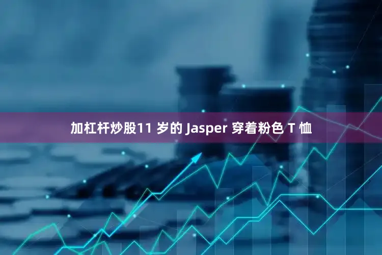 加杠杆炒股11 岁的 Jasper 穿着粉色 T 恤